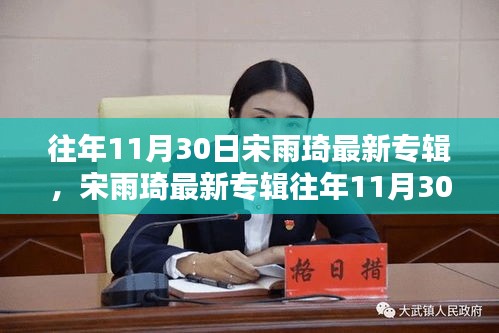 宋雨琦最新专辑深度评测与介绍，历年11月30日回顾与解析