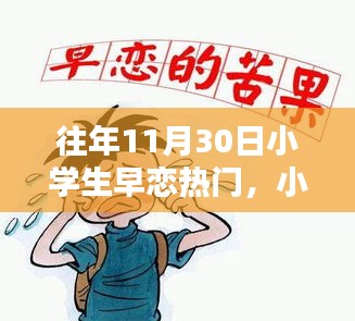 小学生早恋应对指南，了解、沟通与引导，警惕11月热门早恋现象