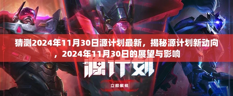 猜测2024年11月30日源计划最新，揭秘源计划新动向，2024年11月30日的展望与影响