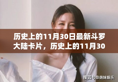 历史上的11月30日与斗罗大陆卡片演变，深度解析与观点阐述