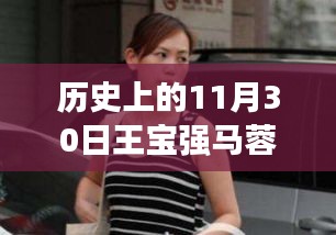 11月30日王宝强与马蓉的热门新闻日，见证励志故事与自信闪耀的历史时刻