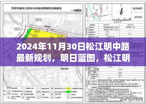 松江明中路未来蓝图揭秘，拥抱变化，自信展望新篇章（明日规划）