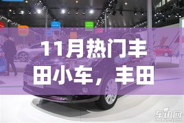 热门丰田小车11月购车指南，从零开始，轻松选购指南