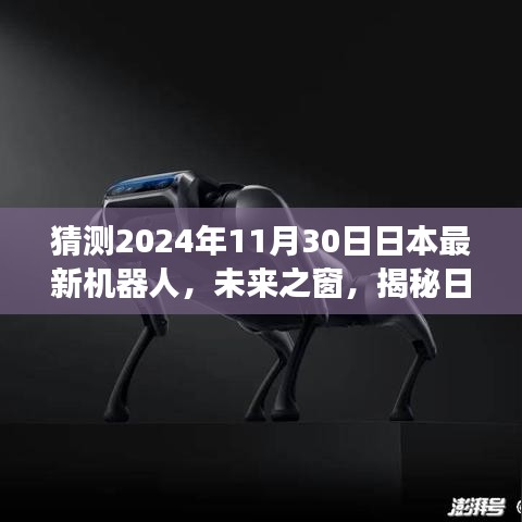 揭秘未来之窗，日本最新机器人预测报告（XXXX年视角，展望至2024年）