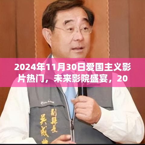 未来影院盛宴，高科技观影神器助力2024年爱国主义影片热潮