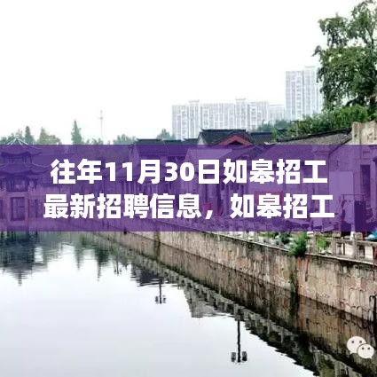 往年11月30日如皋招工最新招聘信息，如皋招工奇遇记，十一月三十日的温暖招聘之旅