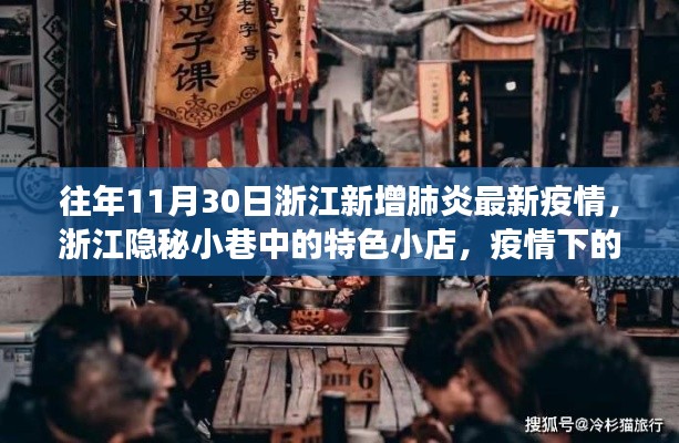 浙江隐秘小巷中的特色小店，疫情下的暖心故事与美食奇遇之最新疫情更新