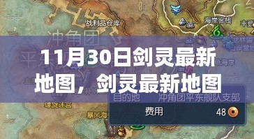 11月30日剑灵更新揭秘，最新地图亮点抢先看
