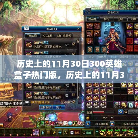 历史上的11月30日，探究300英雄盒子热门版现象与个人观点