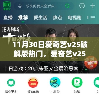 深度解析，爱奇艺v25破解版背后的法律迷雾与热门现象探讨