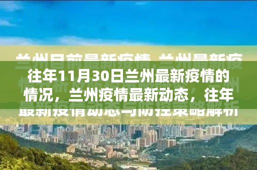 往年11月30日兰州疫情深度解析，最新动态与情况概览
