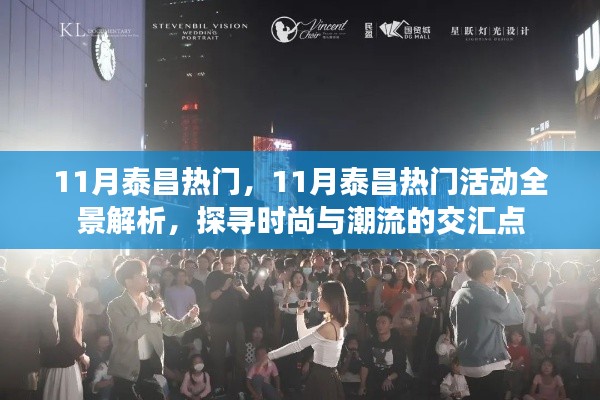 探寻时尚与潮流交汇点的泰昌热门活动全景解析（11月篇）