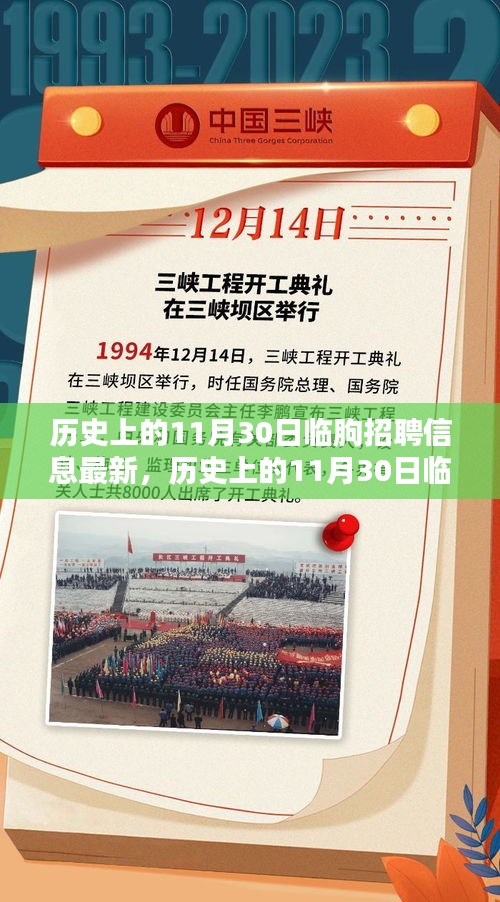 历史上的11月30日临朐招聘信息全攻略，最新职位与获取方法