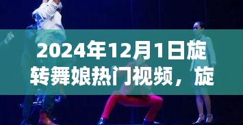 2024年12月1日旋转舞娘热门视频，旋转舞娘舞步速成，2024年热门舞蹈视频跟随教程，轻松掌握旋转舞步