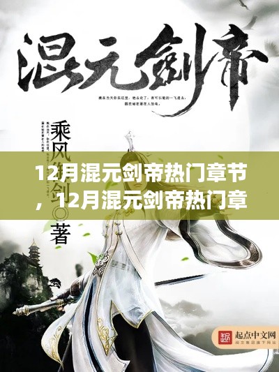 深度解析混元剑帝热门章节，主角之道与个人见解
