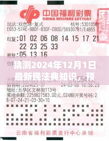 最新民法典知识解读与展望，预测未来民法典发展趋势（2024年最新版）