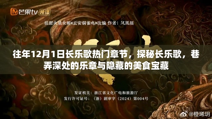 探秘长乐歌，巷弄深处的乐章与美食宝藏的热门章节（往年12月1日回顾）