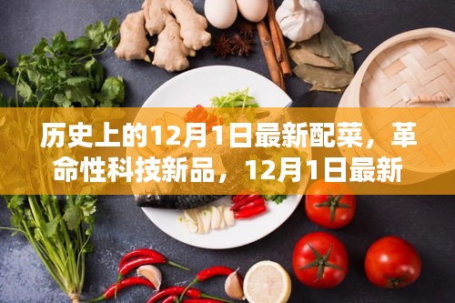 科技新品亮相，革命性配菜重塑生活魅力，体验未来美食的呼唤