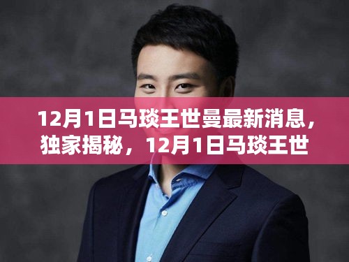 独家揭秘，马琰与王世曼最新动态（12月1日最新消息）