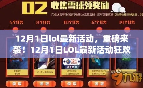 12月1日LOL最新活动狂欢，重磅来袭，不容错过！
