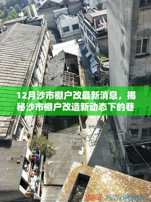 揭秘沙市棚户改造新动态下的巷弄秘境，一家特色小店的最新故事（沙市棚改最新进展）