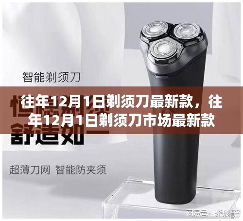 往年12月1日剃须刀市场最新款式概览与趋势分析