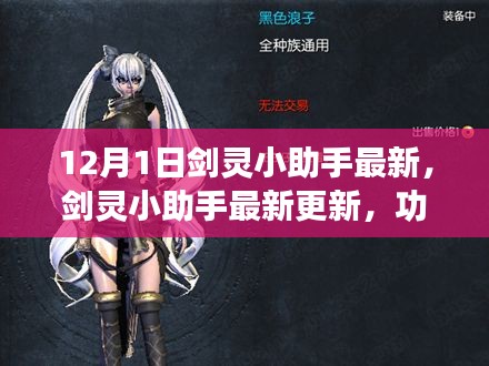 剑灵小助手最新更新解析与体验分享，功能亮点一览
