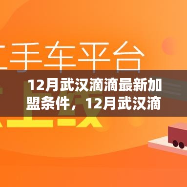 武汉滴滴最新加盟条件全解析（12月版）