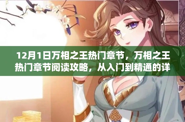万相之王热门章节详解，从入门到精通的阅读攻略