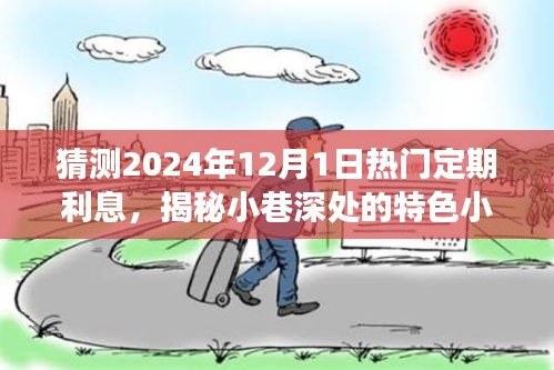 探秘小巷深处特色小店，揭秘未来热门定期利息预测与不期而遇的探秘之旅