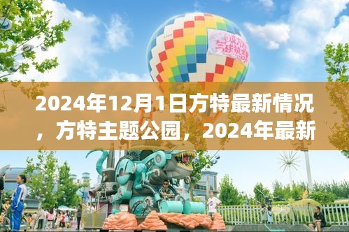 2024年12月1日方特最新情况，方特主题公园，2024年最新进展，见证时代的辉煌印记