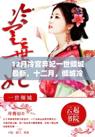 冷宫弃妃的倾城之旅，十二月与自然共舞，寻找内心的宁静港湾