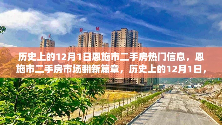 历史上的12月1日恩施市二手房热门信息，恩施市二手房市场翻新篇章，历史上的12月1日，科技重塑二手房交易体验
