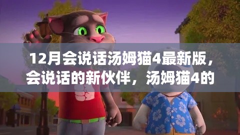 12月会说话汤姆猫4最新版，会说话的新伙伴，汤姆猫4的日常温馨故事