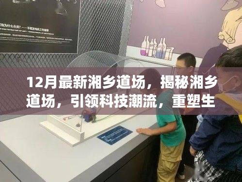 揭秘最新湘乡道场，科技引领潮流，重塑生活新体验