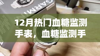 12月热门血糖监测手表操作指南，从选购到使用手把手教你掌控健康