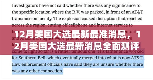 深度解读，美国大选最新动态与前景展望，全面测评与最新最准消息汇总