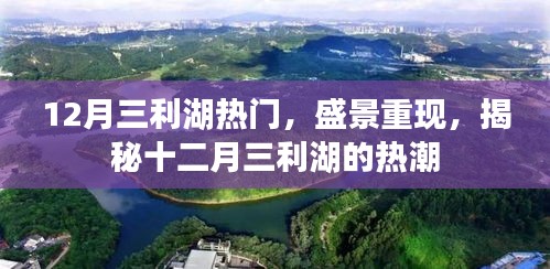 揭秘十二月三利湖的盛景重现与热潮涌动