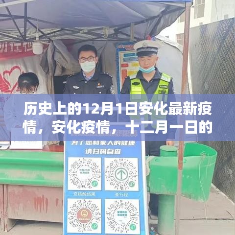 安化疫情历史回顾，十二月一日疫情状况及其影响
