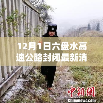 六盘水高速公路封闭最新消息详解及应对指南