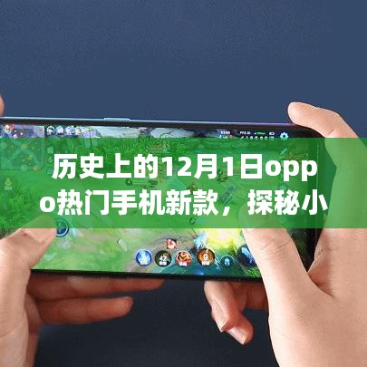 探秘历史上的十二月一日，OPPO新款手机发布瞬间，小巷深处的科技惊艳之旅