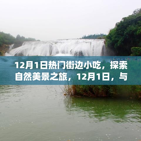 12月1日，街边小吃与自然美景的双重体验，寻找内心的宁静之旅
