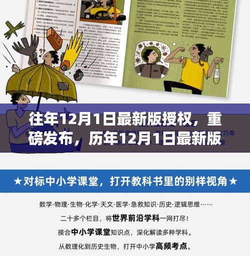 历年12月1日最新版授权回顾与影响分析