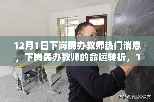 下岗民办教师的命运转折，12月1日热门消息回顾