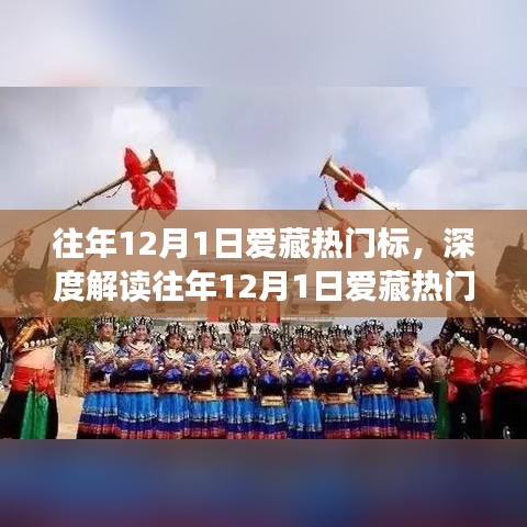 往年12月1日爱藏热门标的深度解读，文化与商业的交融盛宴