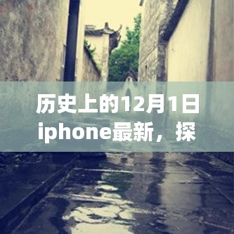 探秘小巷深处的iPhone奇迹，揭秘历史12月1日的瞬间与隐藏特色小店