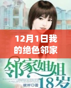 邻家绝色与自然的诗篇，十二月心灵之旅的最新章节