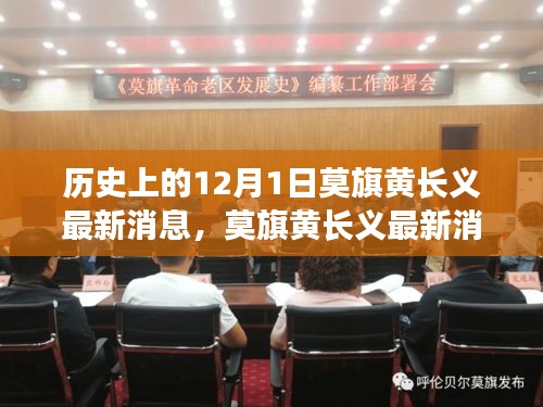 莫旗黄长义最新消息揭秘，历史上的12月1日事件与资讯获取指南