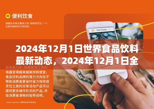 全球食品饮料市场前沿动态报道，聚焦最新趋势与资讯（2024年12月1日）
