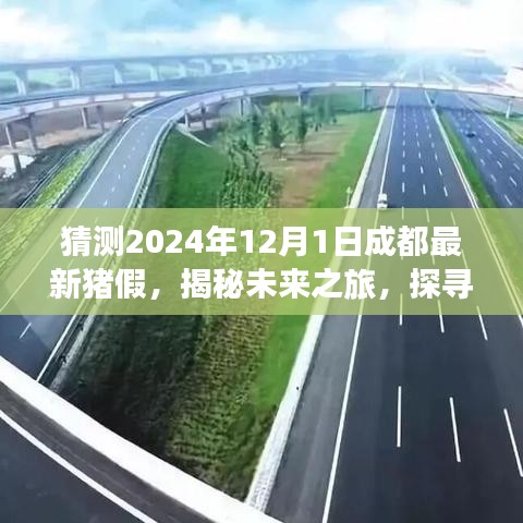 揭秘成都未来猪假美景，探寻内心宁静与平和的奇妙之旅，预测2024年成都猪假趋势
